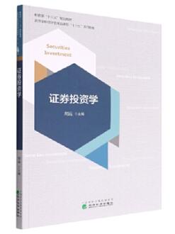 2024年天津成人自考专科指定教材《证券投资理论与实务14653》封面图