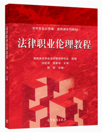 13532法律职业伦理自考教材
