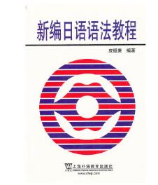 2024年天津自考专科所需教材《日语语法14121》封面图