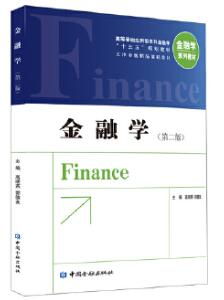 00150金融理论与实务自考教材