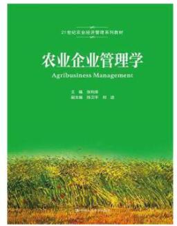14050农业企业管理学自考教材