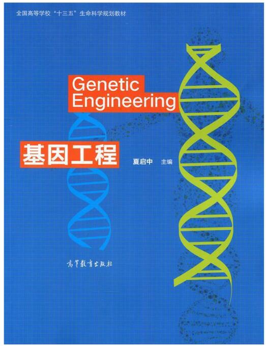 04353基因工程自考教材