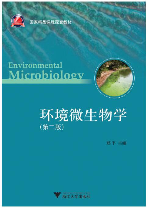 04675环境微生物学自考教材