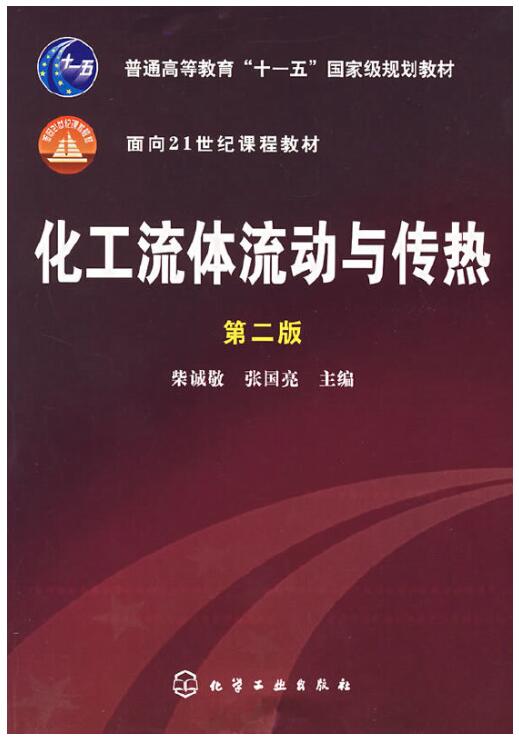 2024年天津自考专科指定教材《化工传递过程06115》封面图