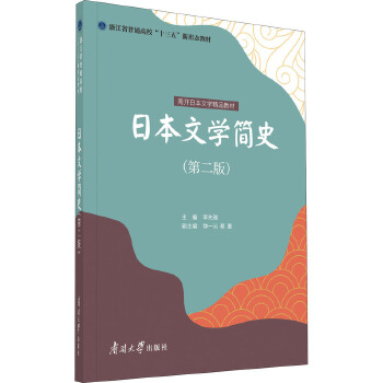 10658日本文学概论自考教材
