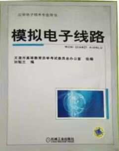 2024年天津自考专科新教材《模拟电子线路(二)10775》封面图