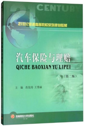 06904汽车保险与理赔自考教材