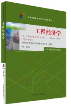2024年安徽高自考本科教材《工程经济学04624》封面图