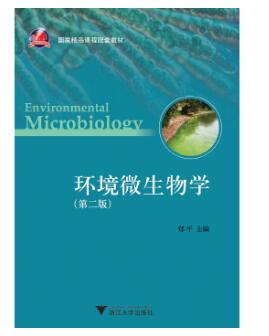 04676环境微生物学（实践）自考教材
