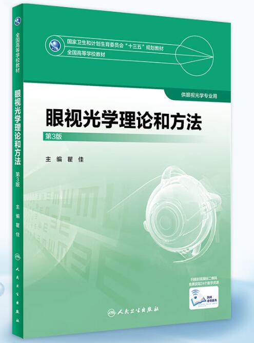 2024年天津自考专科新版教材《眼屈光与验光学(实践)12477》封面图