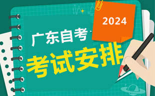 2024年4月广东自考考试安排一览表