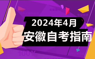​2024年4月安徽自考报名指南