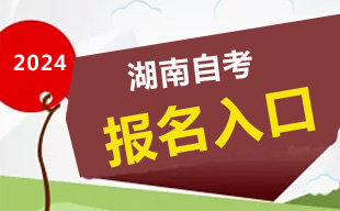 2024年4月湖南自考报名入口官网