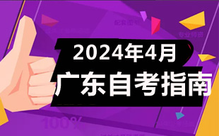2024年4月广东自考报名指南
