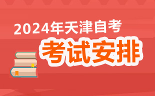 2024年4月天津自考考试安排表
