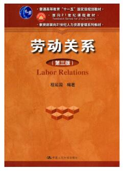 13967劳动关系与劳动法自考教材