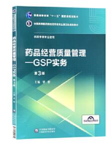 14543药品经营质量管理自考教材