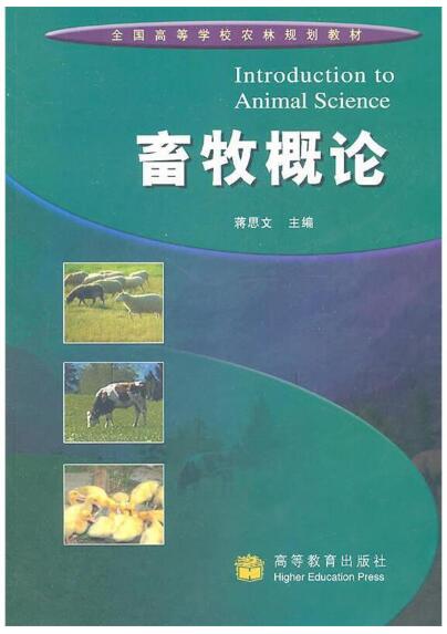 02797家畜饲养管理学自考教材