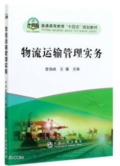 2022年甘肃成人自考本科书籍《物流运输管理03365》封面图