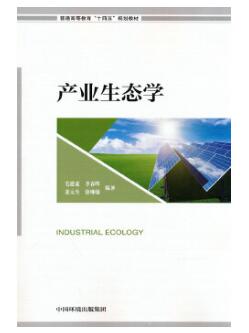 14511循环经济与产业生态学自考教材