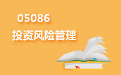 05086投资风险管理