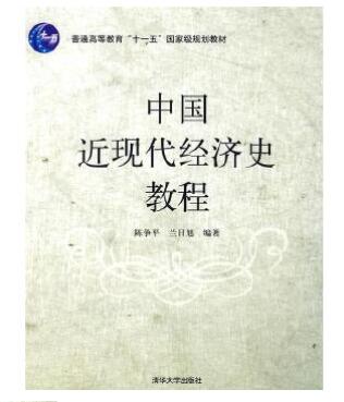 2022年河南高自考本科指定教材《中国近现代经济史00138》封面图