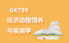 04799经济动物饲养与疾病学