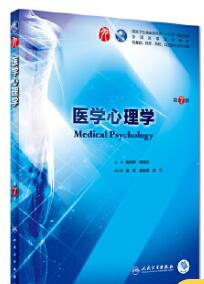 02113医学心理学教材书籍