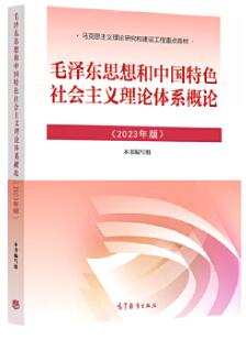 12656毛泽东思想和中国特色社会主义理论体系概论