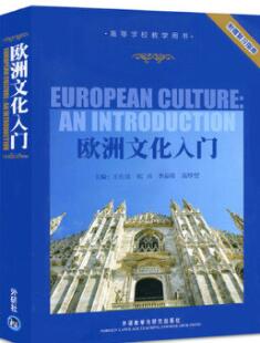 08680欧洲文化入门自考教材