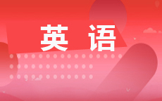 英语(2026年启用)