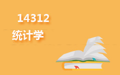 14312统计学