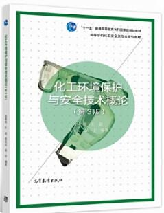 06118化工安全与环保自考教材