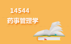 14544药事管理学