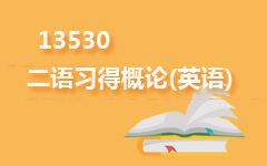 13530二语习得概论(英语)