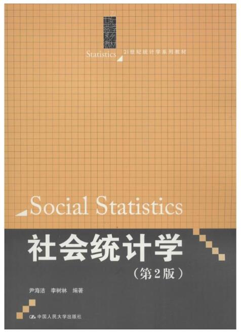 2024年重庆成人自考本科新教材《社会统计学00278》封面图