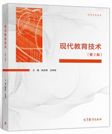 2022年重庆成人自考本科教材《现代教育技术00413》封面图