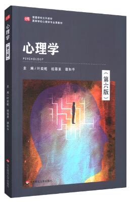 2024年重庆成人自考本科新版教材《普通心理学02106》封面图