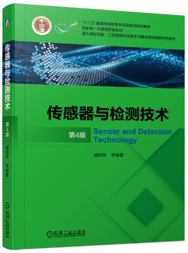 2024年重庆自考本科指定教材《传感器与检测技术02202》封面图