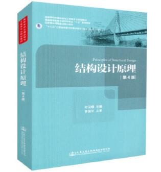 2022年河南成人自考本科新教材《结构设计原理(二)06287》封面图