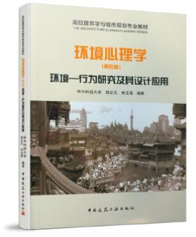 2024年河南自考本科所需教材《环境心理学05339》封面图