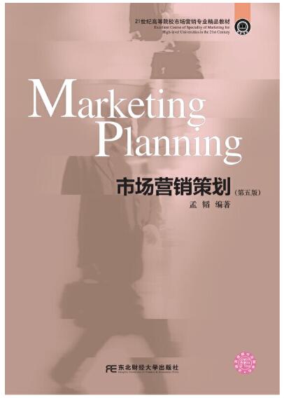 2024年重庆自考本科指定教材《市场营销策划(一)04097》封面图