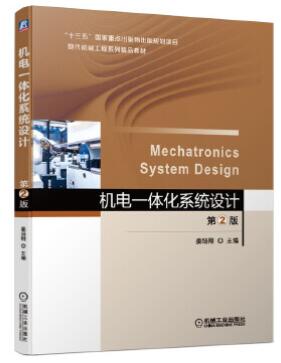 02245机电一体化系统设计教材