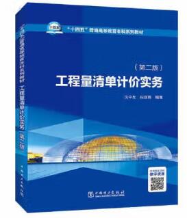 2024年重庆高自考本科指定教材《建设工程工程量清单计价实务04228》封面图