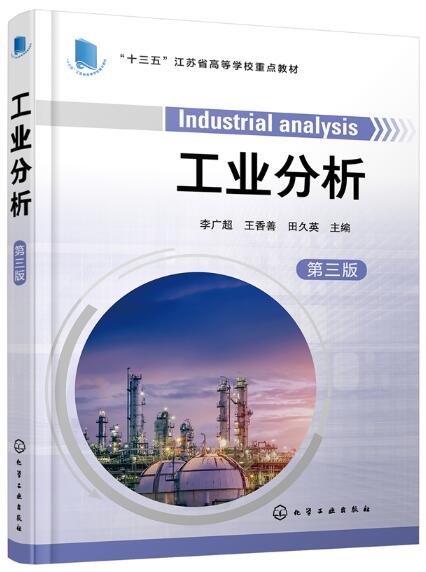 2024年重庆自考本科指定教材《工业分析02483》封面图