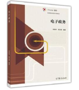 2024年河南自考本科指定教材《电子政务理论与技术03336》封面图