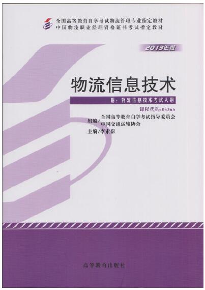 2024年重庆高自考本科新版教材《信息技术与物流管理07037》封面图