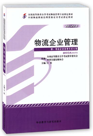 2024年重庆成人自考本科新版教材《供应链与企业物流管理07006》封面图