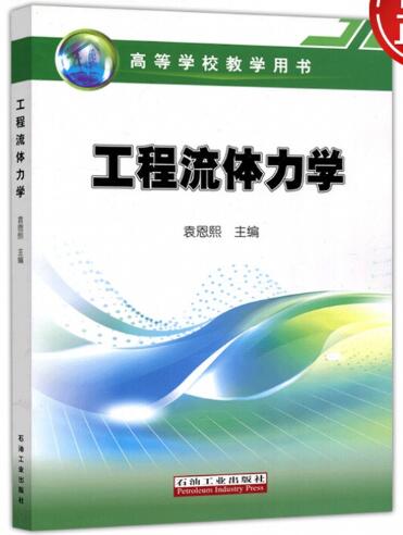 2024年重庆成人自考本科新版教材《工程流体力学(一)07745》封面图