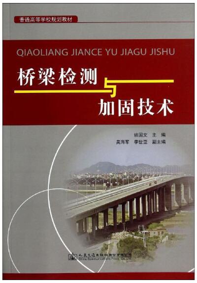 2024年重庆高自考本科教材《桥梁检测与加固技术12525》封面图